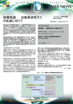 硫黄削減 &ndash; 自動車排気ガス の低減に向けて - Asian Clean Fuels