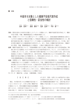 中高年を対象とした健康不安感尺度作成 と信頼性・妥当性の検討