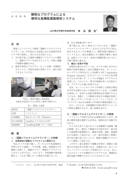 簡明なプログラムによる 便利な高機能運動解析システム
