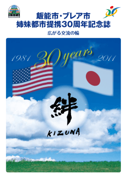 飯能市・ブレア市 姉妹都市提携30周年記念誌