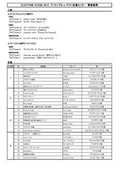 ELECTONE STAGE 2013 アンサンブル in ヤマハ目黒センター 審査結果