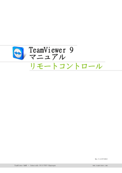 TeamViewer マニュアル