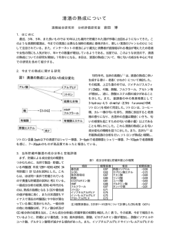 清酒の熟成について - 独立行政法人 酒類総合研究所