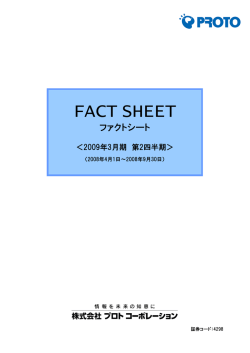 2009年3月期第2四半期ファクトシート（331KB）