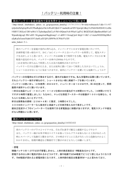 バッテリー利用時の注意！