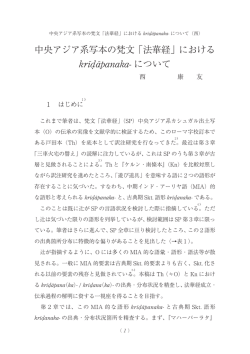 中央アジア系写本の梵文「法華経」における krīdāpanaka