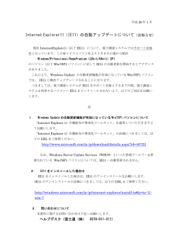 Internet Explorer11（IE11）の自動アップデートについて