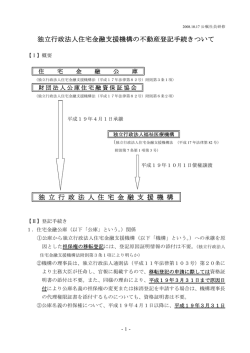 独立行政法人住宅金融支援機構の不動産登記手続きついて 独 立 行 政