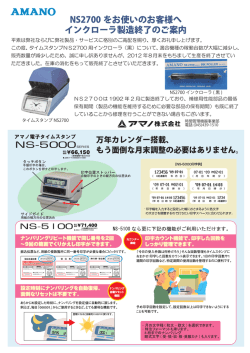 NS2700 をお使いのお客様へ インクローラ製造終了のご案内