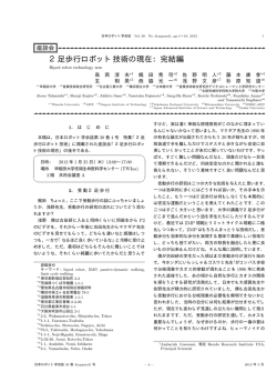 2足歩行ロボット技術の現在：完結編