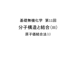 第11回：分子構造と結合(III)