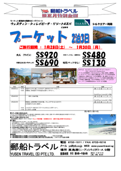 【プーケット ウェスティン シィレイ ベイ リゾート＆スパ泊】 (PDFファイル)