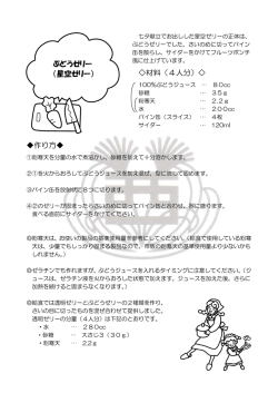 材料（4人分）   作り方   ぶどうゼリー （星空ゼリー）