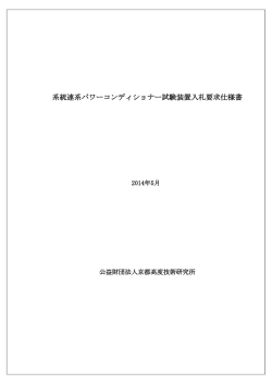 系統連系パワーコンディショナー試験装置入札要求仕様書