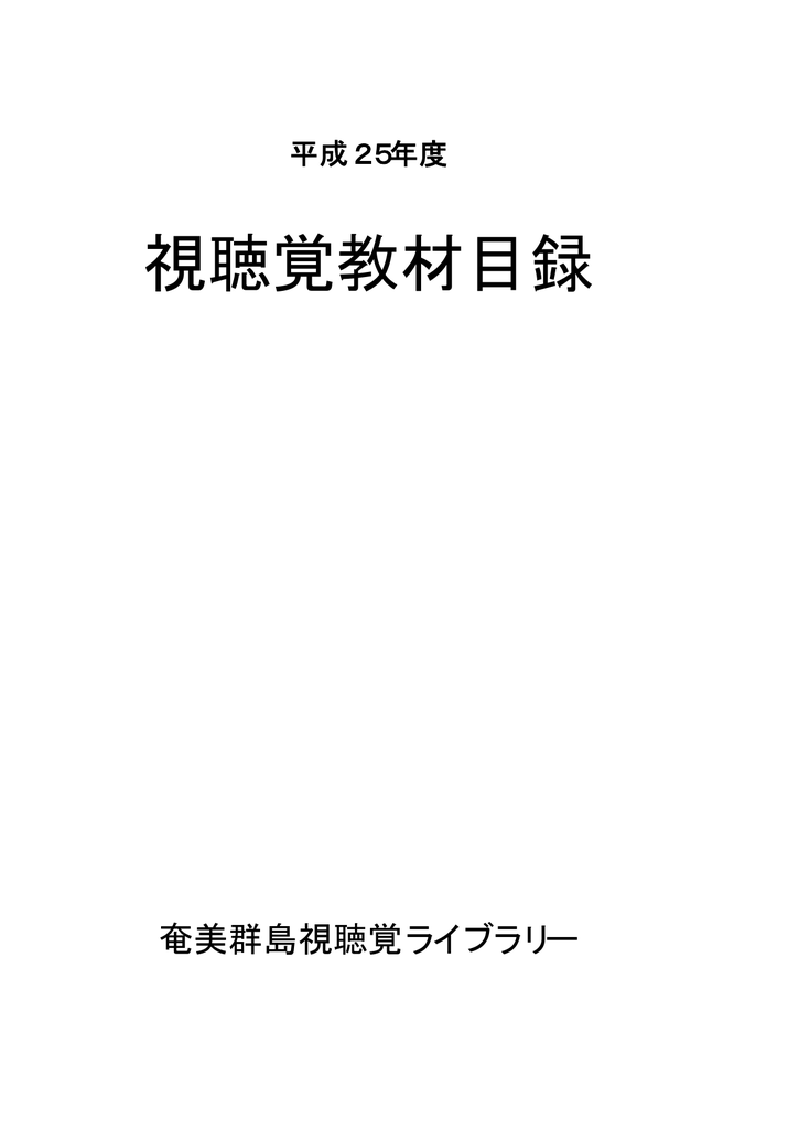 視聴覚教材総合目録 合冊 Pdf版
