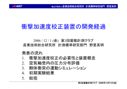 衝撃加速度校正装置の開発経過