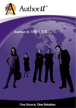 Author-it の導入効果について