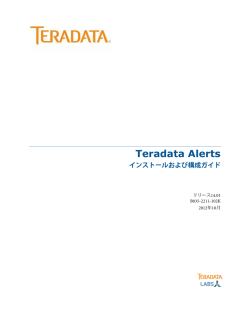 Teradata Alertsクラスタの構成 - Teradata