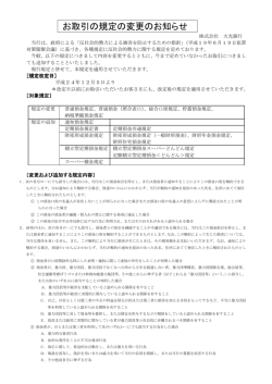 お取引の規定の変更のお知らせ