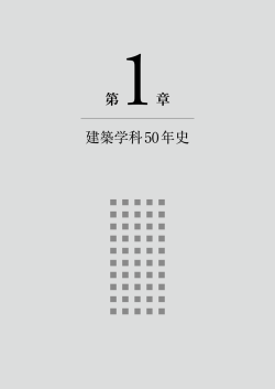 1 - 東京理科大学工学部第一部建築学科