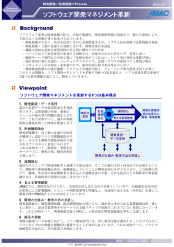 ソフトウェア開発マネジメント革新 - 株式会社日本能率協会コンサルティング