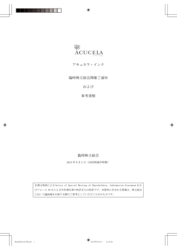 アキュセラ・インク 臨時株主総会開催ご通知 および 参考書類 臨時株主