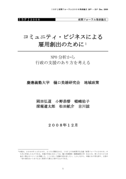 コミュニティ・ビジネスによる雇用創出のために