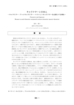 キャラクターと日本人