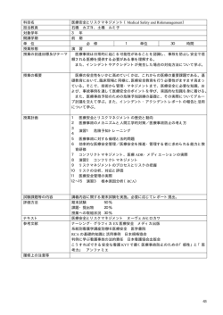 科目名 医療安全とリスクマネジメント（Medical Safety and