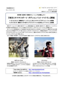 『東京エキマチスポーツ ボディコンバット・ナイトラン』開催