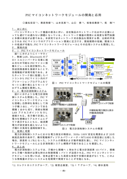 PICマイコンネットワークモジュールの開発と応用（PDF：116KB）