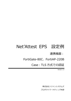 Net`Attest EPS 設定
