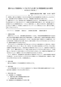 豊かな心で意欲的につづる子どもを育てる学習指導方法の研究