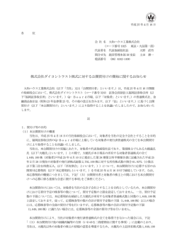 株式会社ダイヨシトラスト株式に対する公開買付けの開始に関するお知らせ