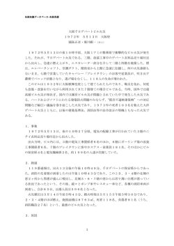 1 大阪千日デパートビル火災 1972年 5月13日 大阪府 國島正彦・堀川