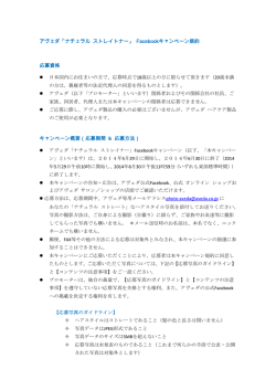 アヴェダ「ナチュラル ストレイトナー」 Facebookキャンペーン規約