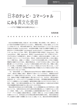 にみる異文化受容 - 慶應義塾大学メディア・コミュニケーション研究所
