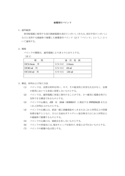 被覆巻付バインド 1. 適用範囲 架空配電線に使用する高圧絶縁電線を