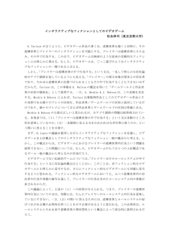 インタラクティブなフィクションとしてのビデオゲーム 松永伸司（東京芸術