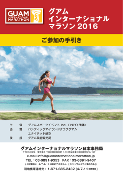 グアム インターナショナル マラソン 2016