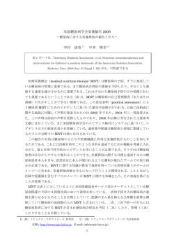 米国糖尿病学会栄養勧告 2008 中村 清香1） 中本 博幸2）