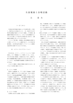 生涯健康と余暇活動 - 大阪観光大学図書館