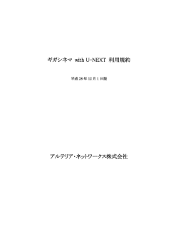 ギガシネマ with U-NEXT 利用規約 アルテリア・ネットワークス株式会社
