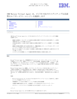 IBM Watson Virtual Agent は、ビジネス向けのコグニティブな会話 型