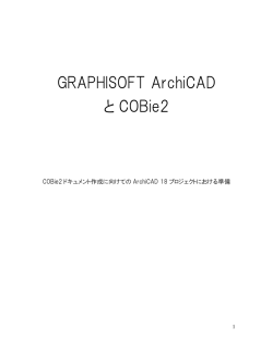 COBie Guide（日本語）