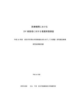 医療機関における DV 被害者に対する看護実態調査
