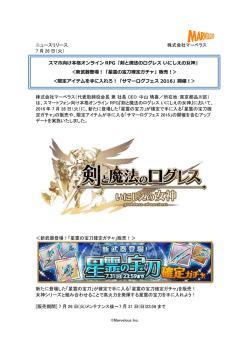 販売！＞＜限定アイテムを手に入れろ！「サマーログフェス2016」