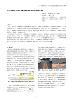16.5 郊外部における車線逸脱防止対策技術に関する研究