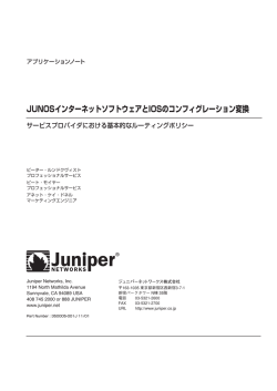 JUNOSインターネットソフトウェアとIOSのコンフィグ