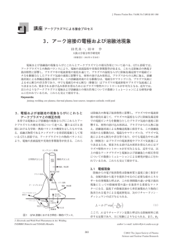 3．アーク溶接の電極および溶融池現象